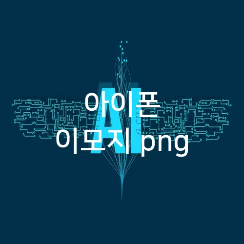 아이폰 이모지 png