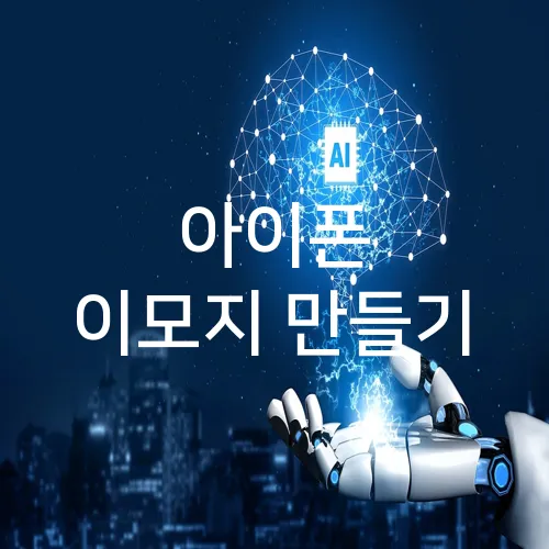 아이폰 이모지 만들기