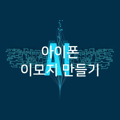 아이폰 이모지 만들기