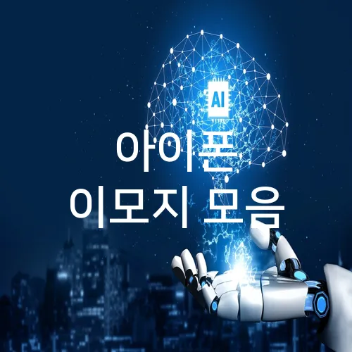 아이폰 이모지 모음
