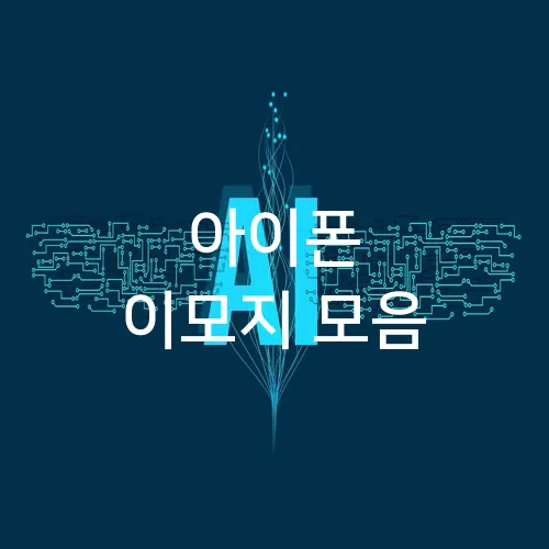 아이폰 이모지 모음