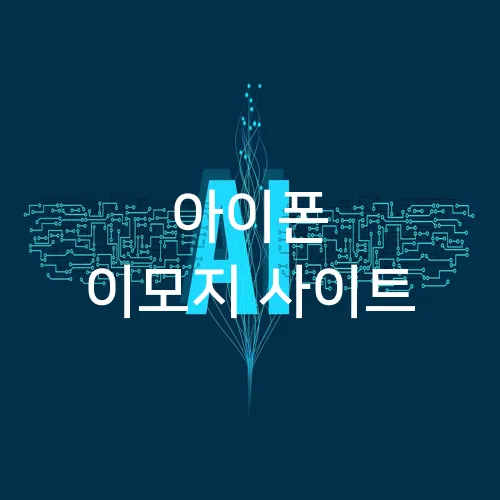 아이폰 이모지 사이트