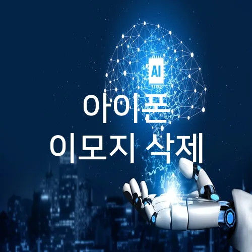 아이폰 이모지 삭제
