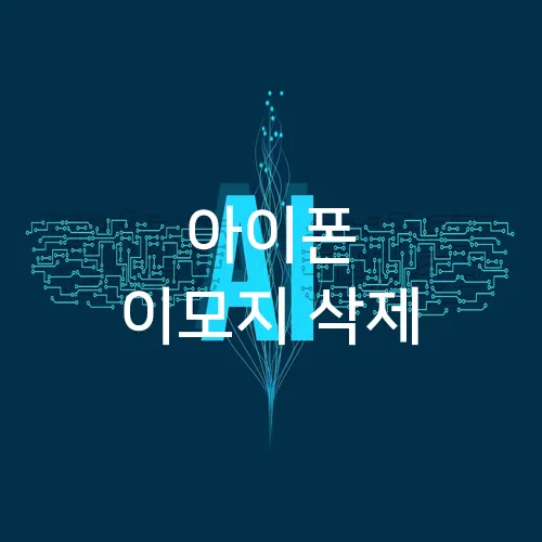 아이폰 이모지 삭제