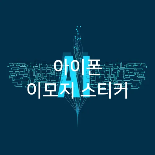 아이폰 이모지 스티커