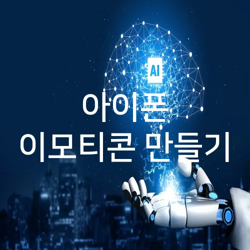 아이폰 이모티콘 만들기