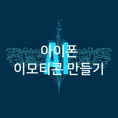 아이폰 이모티콘 만들기