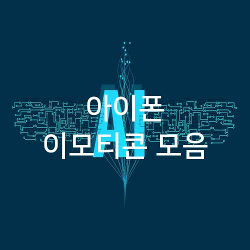 아이폰 이모티콘 모음