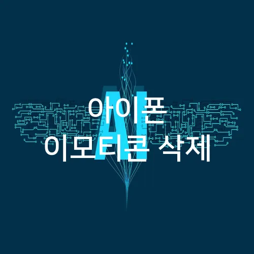 아이폰 이모티콘 삭제