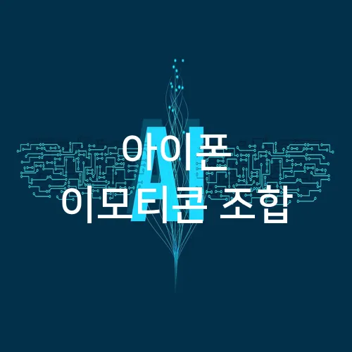 아이폰 이모티콘 조합