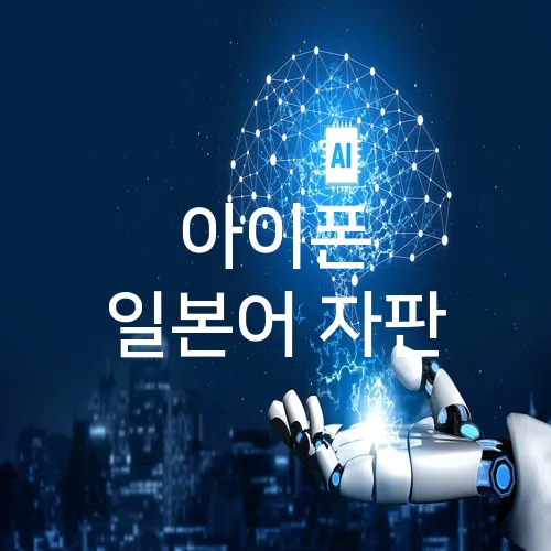 아이폰 일본어 자판