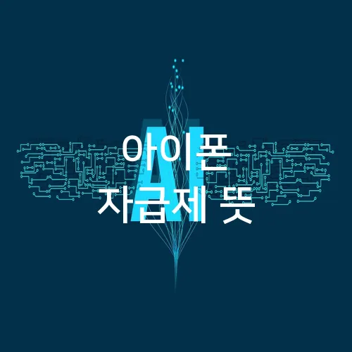 아이폰 자급제 뜻