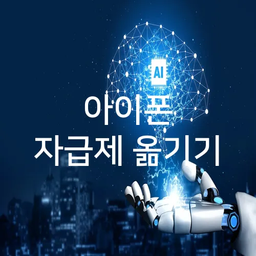 아이폰 자급제 옮기기