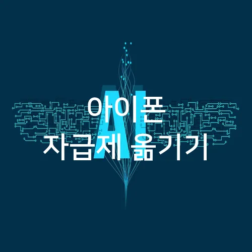 아이폰 자급제 옮기기