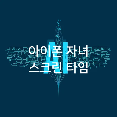 아이폰 자녀 스크린 타임