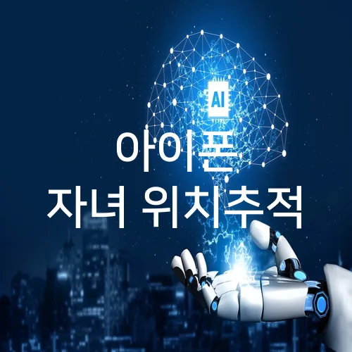 아이폰 자녀 위치추적