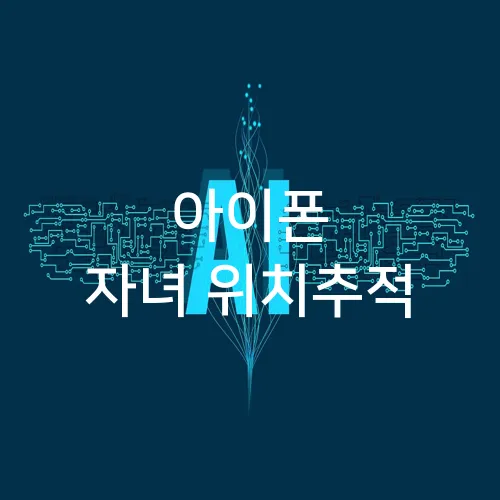 아이폰 자녀 위치추적