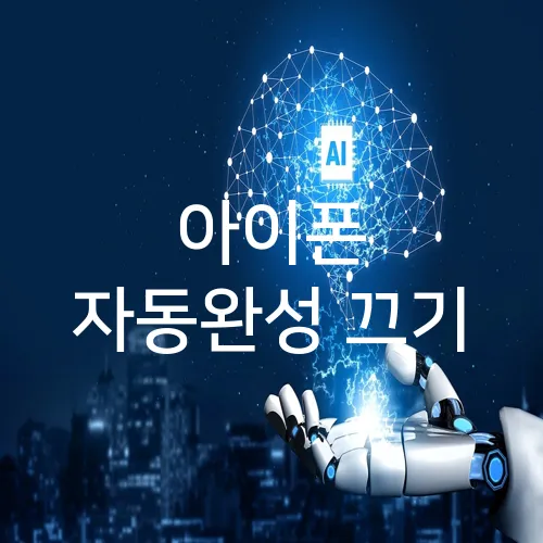 아이폰 자동완성 끄기