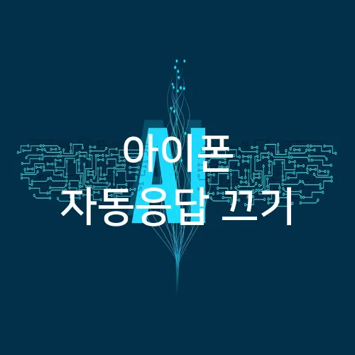 아이폰 자동응답 끄기