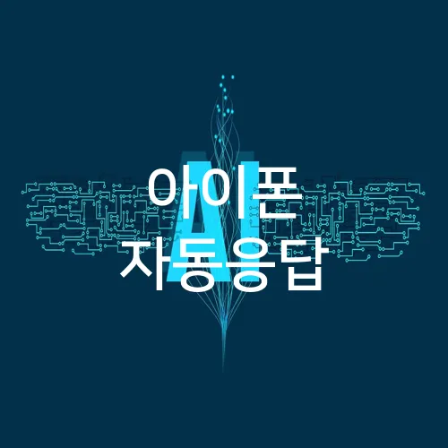 아이폰 자동응답