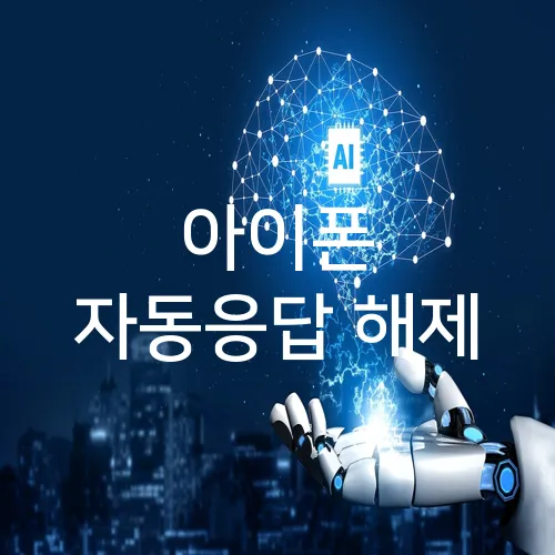 아이폰 자동응답 해제