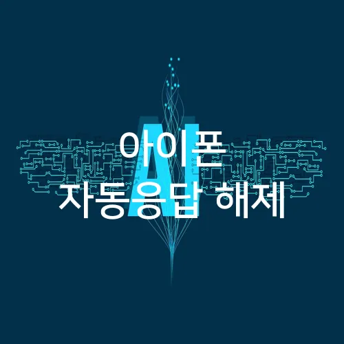 아이폰 자동응답 해제