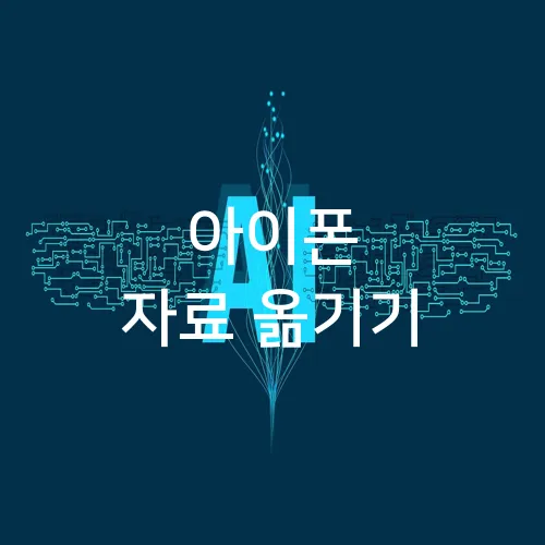 아이폰 자료 옮기기