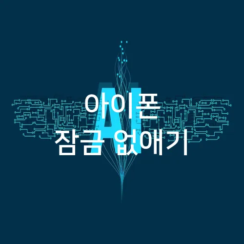 아이폰 잠금 없애기
