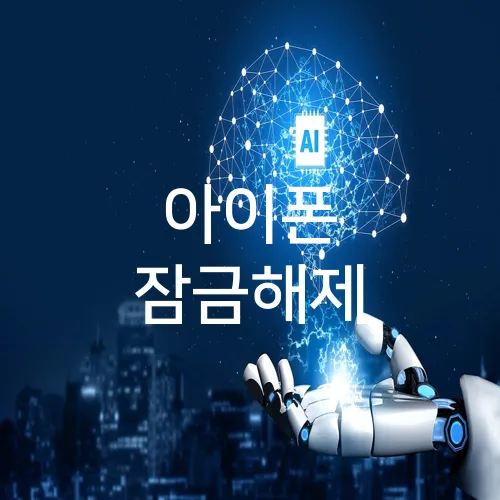 아이폰 잠금해제