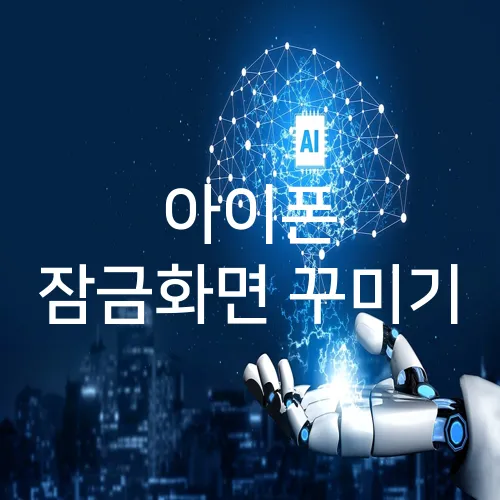아이폰 잠금화면 꾸미기