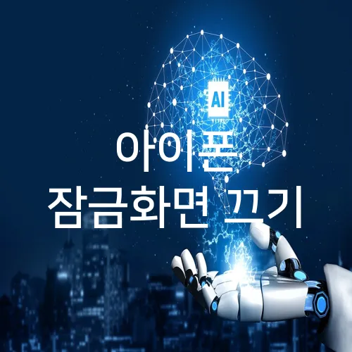 아이폰 잠금화면 끄기