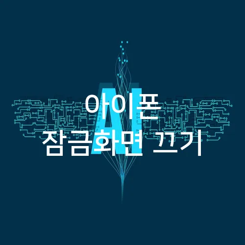 아이폰 잠금화면 끄기