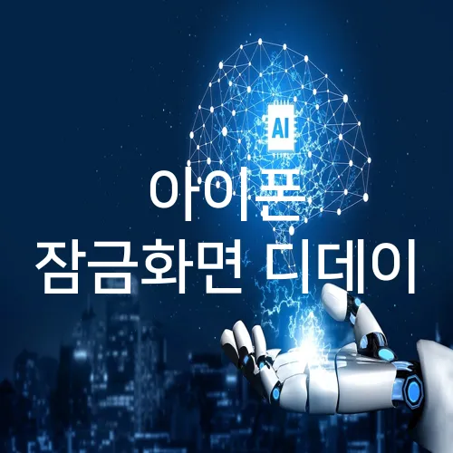 아이폰 잠금화면 디데이