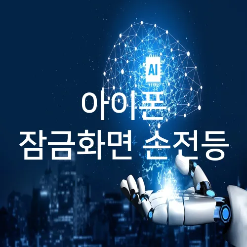아이폰 잠금화면 손전등