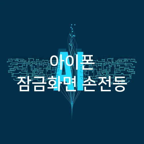 아이폰 잠금화면 손전등