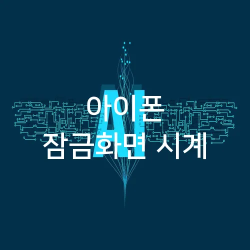 아이폰 잠금화면 시계