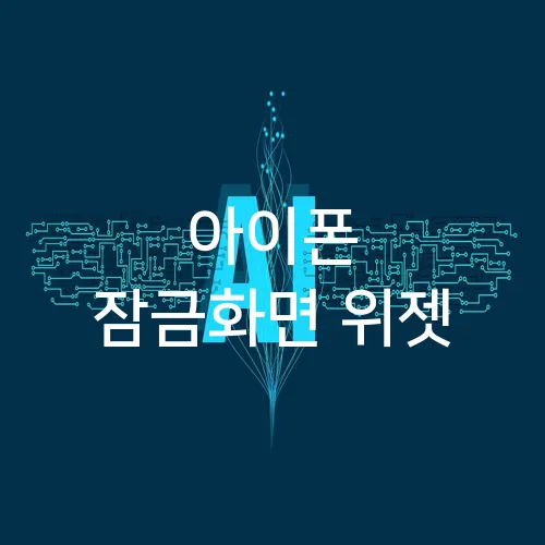 아이폰 잠금화면 위젯