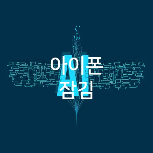 아이폰 잠김