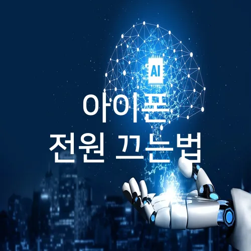 아이폰 전원 끄는법