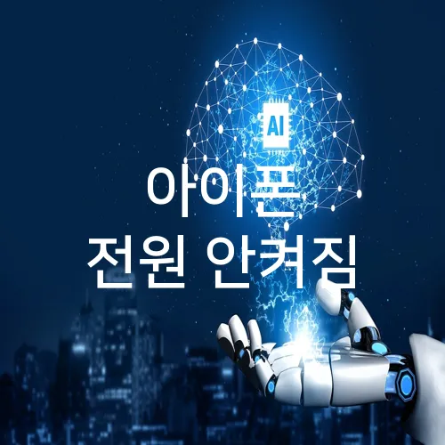 아이폰 전원 안켜짐