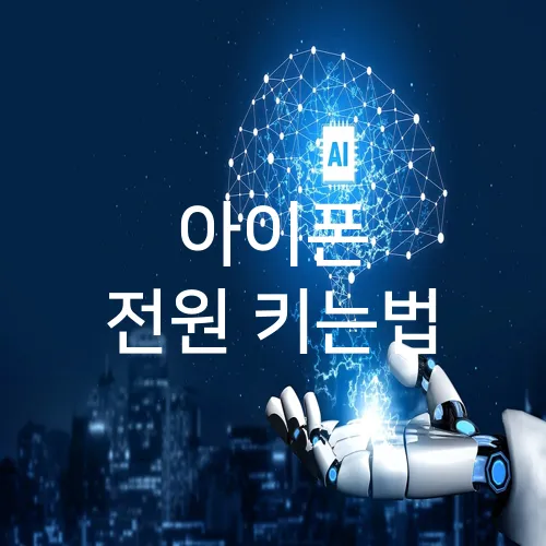 아이폰 전원 키는법
