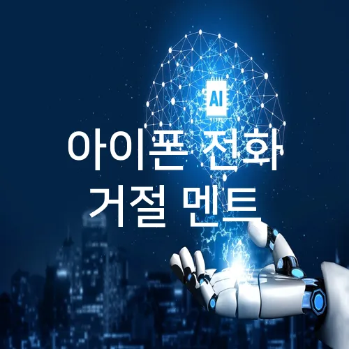 아이폰 전화 거절 멘트