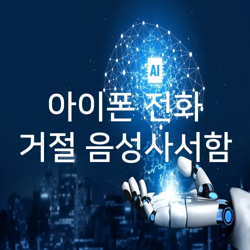 아이폰 전화 거절 음성사서함