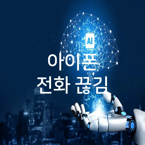 아이폰 전화 끊김