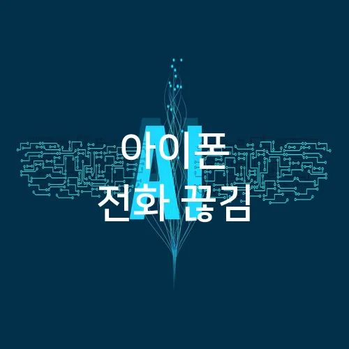 아이폰 전화 끊김