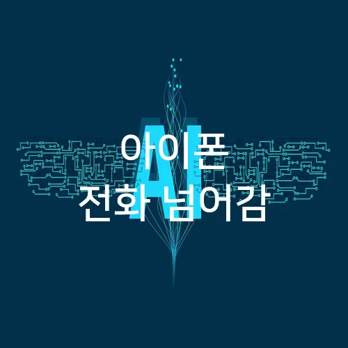 아이폰 전화 넘어감