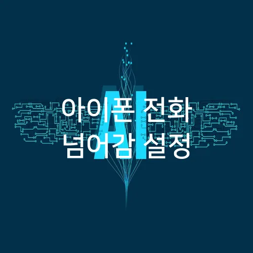 아이폰 전화 넘어감 설정