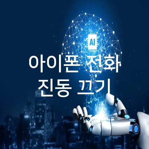 아이폰 전화 진동 끄기