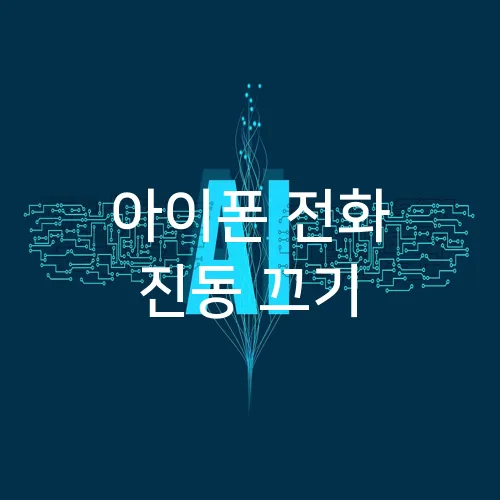 아이폰 전화 진동 끄기