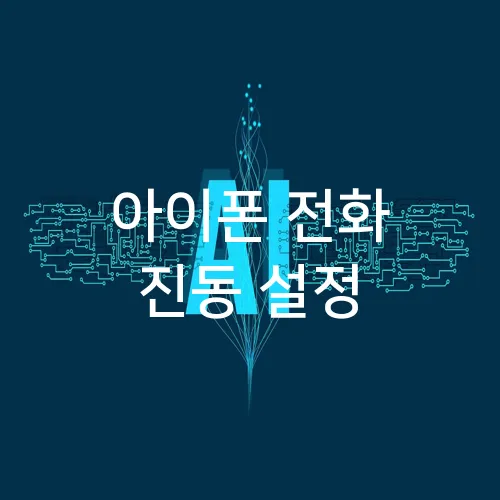 아이폰 전화 진동 설정